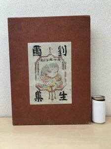 劉生画集　武者小路実篤／著　平凡社　【限定1500部／メッセージのような書き込み有(写真添付)】