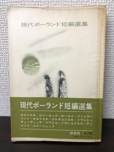 現代ポーランド短編選集／白水社