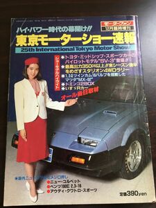 モーターファン 第25回東京モーターショー速報　昭和58年12月臨時増刊