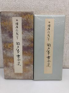 関戸本古今集　伝 藤原行成筆　原色かな手本7　二玄社