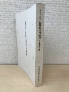 重要文化財　知恩院三門修理工事報告書　京都府教育委員会