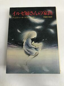 イルゼ姉さんの家出／クリスティーネ・ネストリンガー／【1981年初版】