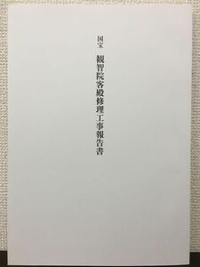 国宝 観智院客殿 修理工事報告書　京都府　平成28年