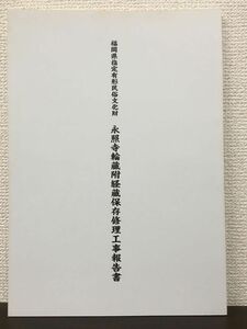 福岡県指定有形民俗文化財　永照寺輪蔵附経蔵保存修理工事報告書　平成3年