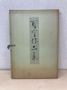 聖空作品集　神戸市立博物館所蔵　安東聖空