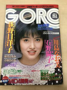 GORO ゴロー 1987年昭和62年4月発行 Vol.14 No.8 小学館 荻野目洋子 石野陽子 川島なお美【ポスター欠品、表紙にはがし跡有】