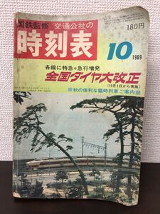 国鉄監修　交通公社の時刻表　1969年10月　全国ダイヤ大改正　日本交通公社【虫食い跡あり】