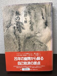 無の造形／谷川雁／60年代論草補遺／1984年【しおり付】