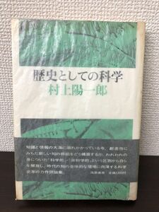 歴史としての科学 ／村上陽一郎 著／ 筑摩書房／ 1983年