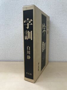 字訓　白川静／著　平凡社