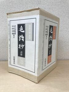 毛詩抄　詩経　清原宣賢講述　全巻セット／4巻揃　岩波書店