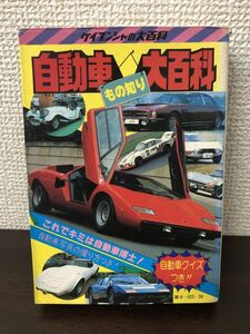 自動車もの知り大百科／昭和52年／ケイブンシャ