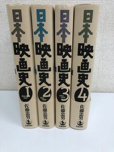 日本映画史／全4巻／全巻セット／岩波書店／佐藤忠男