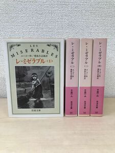 レ・ミゼラブル　全巻セット／4巻揃　ユーゴ―／著　豊島与志雄／訳　岩波文庫