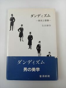 ダンディズム　栄光と悲惨／ 生田耕作／1980年初版