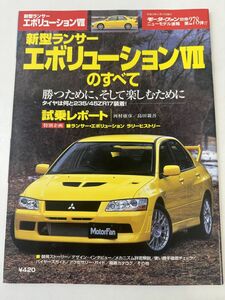 モーターファン別冊ニューモデル速報 第278弾新型三菱 ランサーエボリューション VII ランエボ のすべて