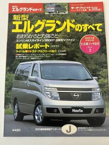 モーターファン別冊 第301弾 ニッサン 日産 E51 エルグランドのすべて