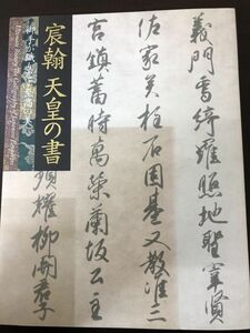 宸翰 天皇の書 御手が織りなす至高の美／ 京都国立博物館／ 2012年