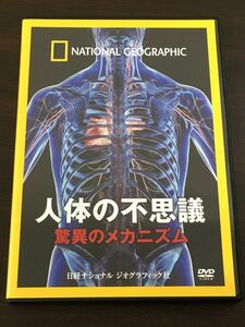 人体の不思議 驚異のメカニズム【DVD】