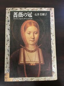 薔薇の冠―イギリス王妃キャサリンの生涯[Book]