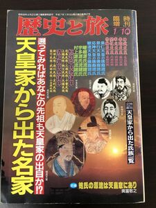 歴史と旅 臨時増刊 平成7年1月10日号／天皇家から出た名家 遡ってみればあなたの祖先も天皇家の出自か