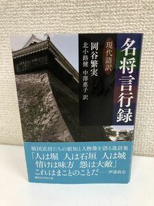 名将言行録 現代語訳 (講談社学術文庫)【書込み有（写真添付）】