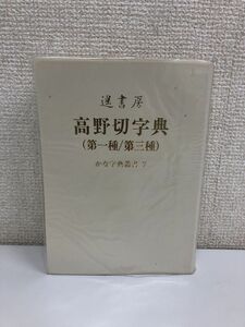 高野切字典　（第一種/第三種）かな字叢書7 　遥書房 　1990年【函無し】