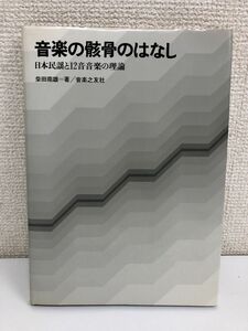 音楽の骸骨のはなし 日本民謡と12音音楽の理論 柴田南雄 音楽之友社