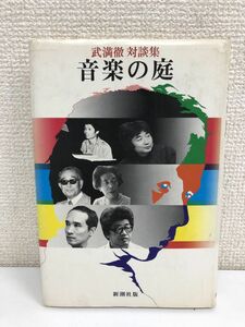 音楽の庭　 新潮社 安部公房　武満徹対談集