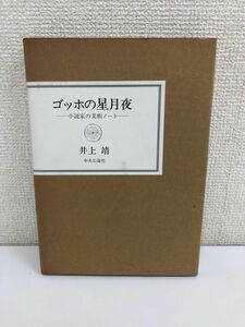 ゴッホの星月夜　小説家の美術ノート　井上靖　中央公論社