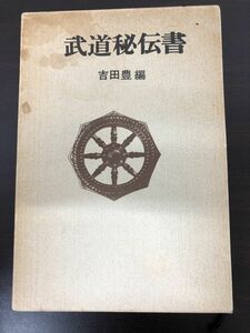 武道秘伝書／ 吉田豊／徳間書店／昭和43年