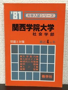 関西学院大学　社会学部／ 問題と対策　最近4カ年／ 81’ 大学入試シリーズ　教学社