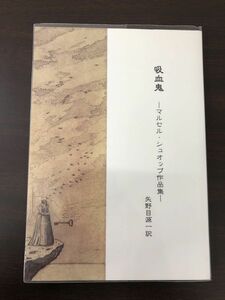 吸血鬼　マルセル・シュオッブ作品集／矢野目源一訳／盛林堂／ミステリアス文庫