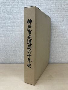 神戸市交通局六十年史　神戸市交通局