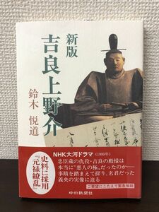 新版 吉良上野介／鈴木 悦道／中日新聞社【サイン入り（真贋不明）】