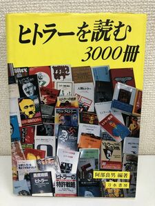 ヒトラーを読む3000冊