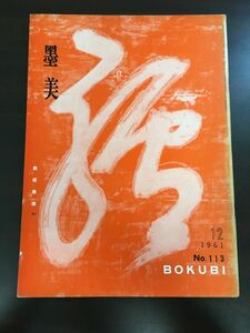 墨美　BOKUBI　1961年/NO.113/黄檗墨蹟（中）墨美社