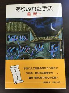 ありふれた手法 /星新一/【1981年初版】