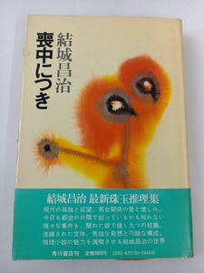 喪中につき　推理小説集 　結城 昌治 (著)【初版】