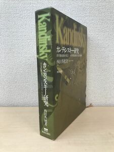 カンディンスキー研究　非対象絵画の成立 その発展過程と作品の意味　西田秀穂／著　美術出版社