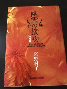 幽霊の接吻　他九篇　宮野村子