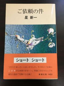 ご依頼の件/星新一/【1980年初版】