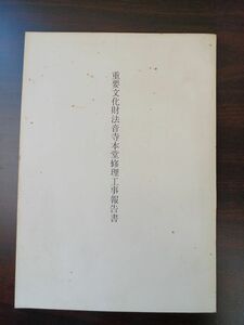 重要文化財 法音寺本堂修理工事報告書／和歌山県／浄土宗