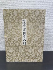 宝蔵神社特別版 霊供養入門/谷口雅春/世界聖典普及協会 【カセットテープ付】