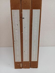 近代日本洋画素描大系 /全5巻の内3冊/3冊まとめセット