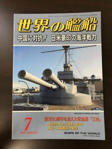世界の艦船 2021年7月号　中国に対抗! 日米豪印の海洋戦力　No.951