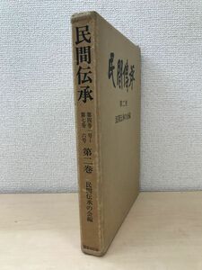 民間伝承　第2巻　民間伝承の会編　国書刊行会