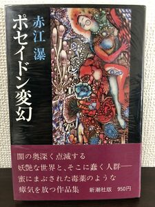 ポセイドン変幻　赤江瀑　昭和50年（1975年）新潮社　【初版】