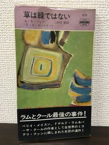 草は緑でない　 A・A・フェア（E・S・ガードナー） 三田村裕訳　ハヤカワ　【初版】