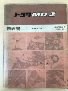 トヨタ MR2（E-AW10,11系）修理書 昭和59年6月(1984ー6)